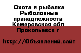 Охота и рыбалка Рыболовные принадлежности. Кемеровская обл.,Прокопьевск г.